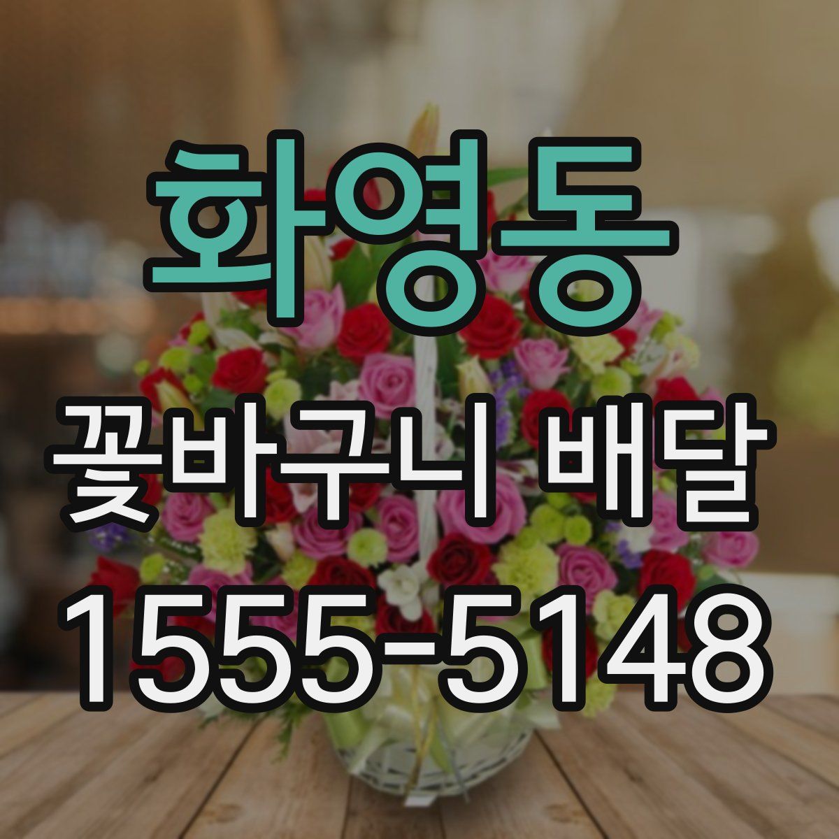 화영동 꽃바구니 배달