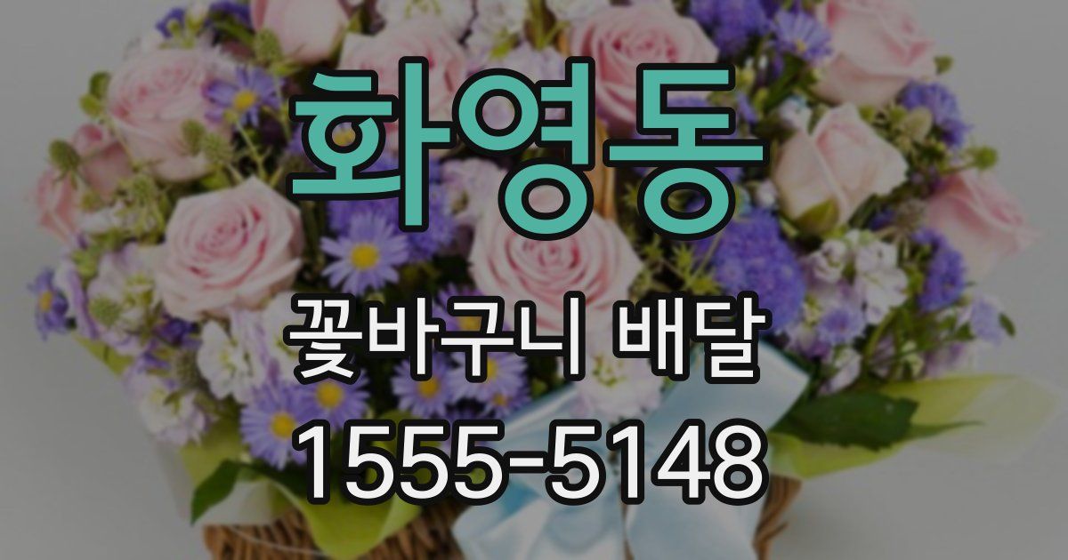 화영동 꽃바구니 배달