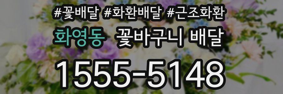 화영동 꽃바구니 배달