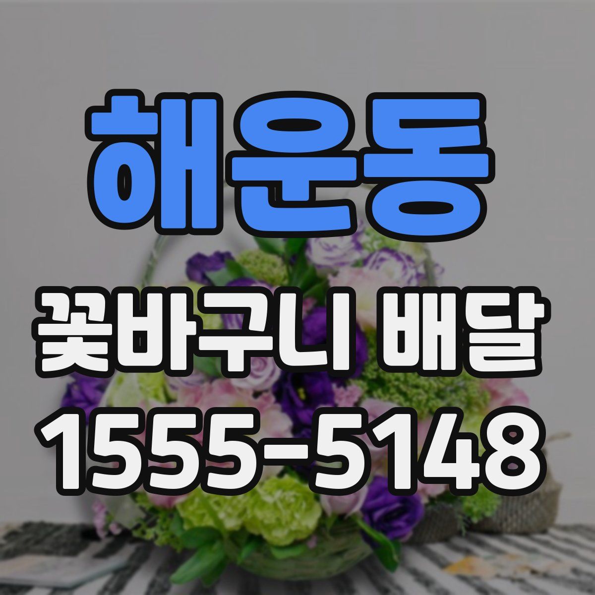 해운동 꽃바구니 배달