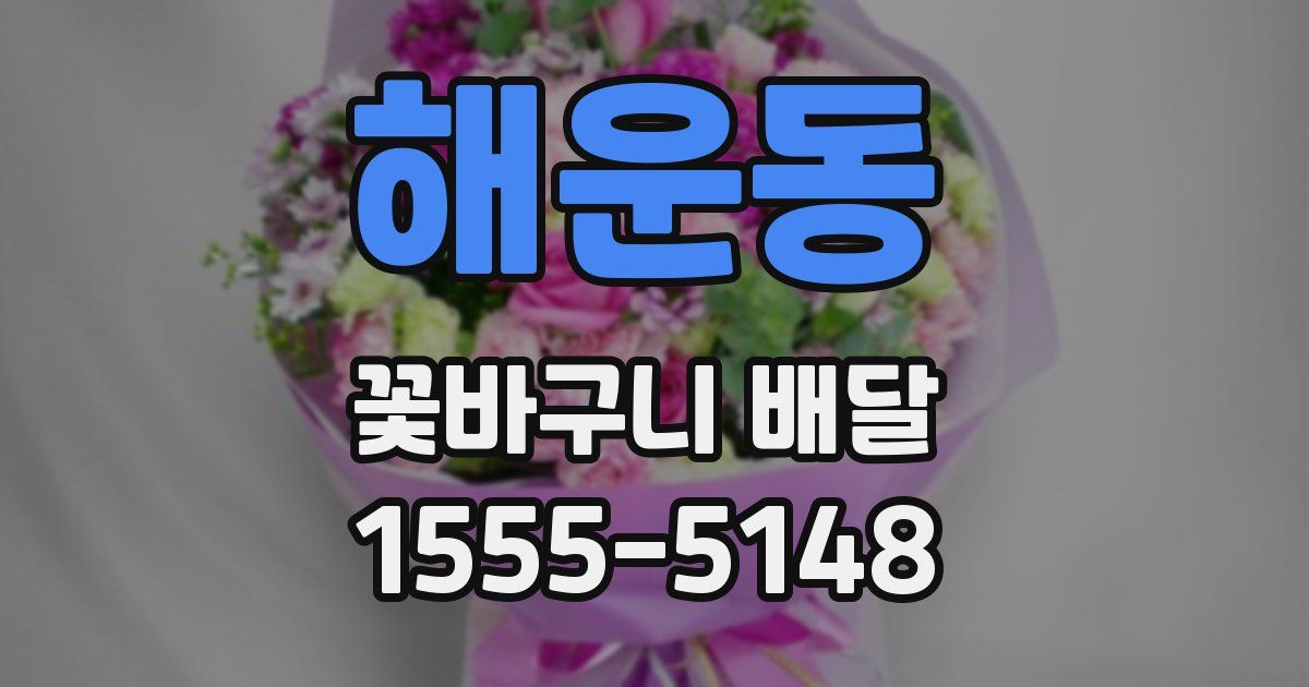 해운동 꽃바구니 배달