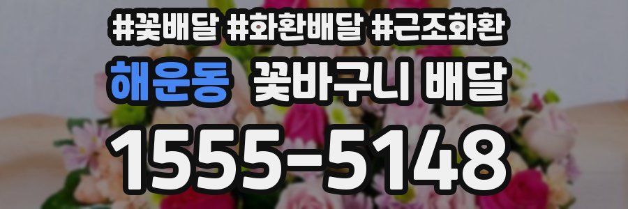 해운동 꽃바구니 배달
