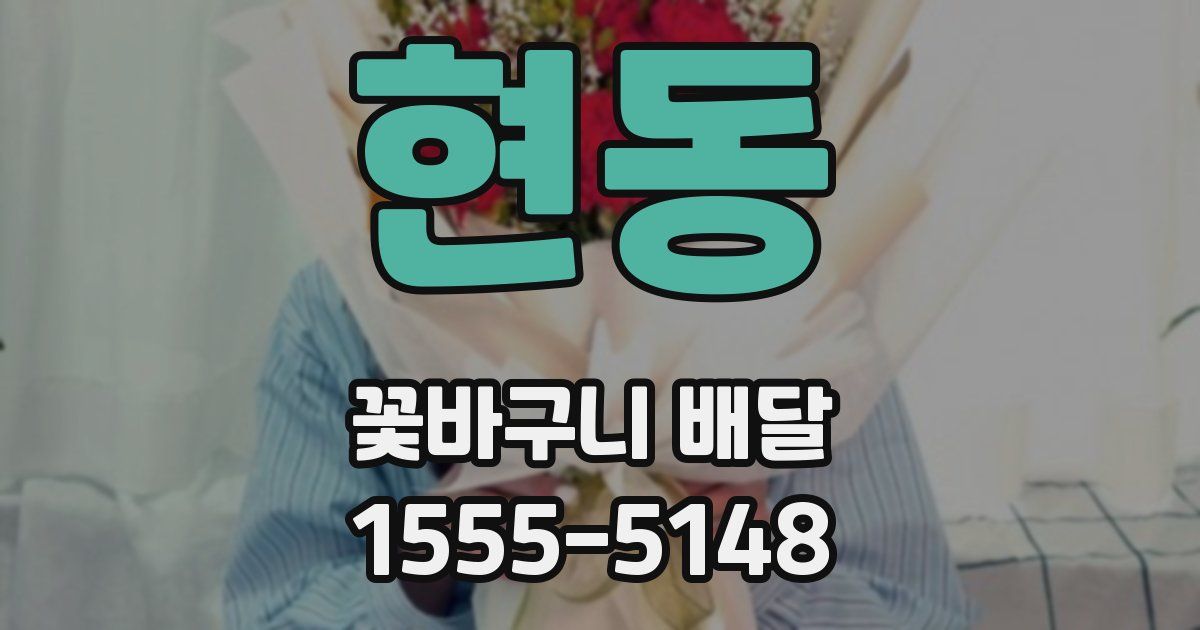 현동 꽃바구니 배달
