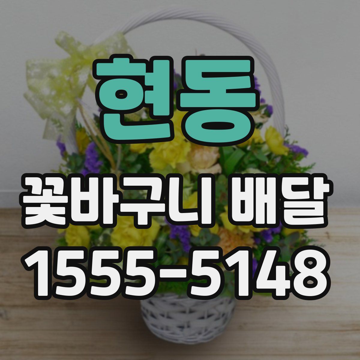 현동 꽃바구니 배달
