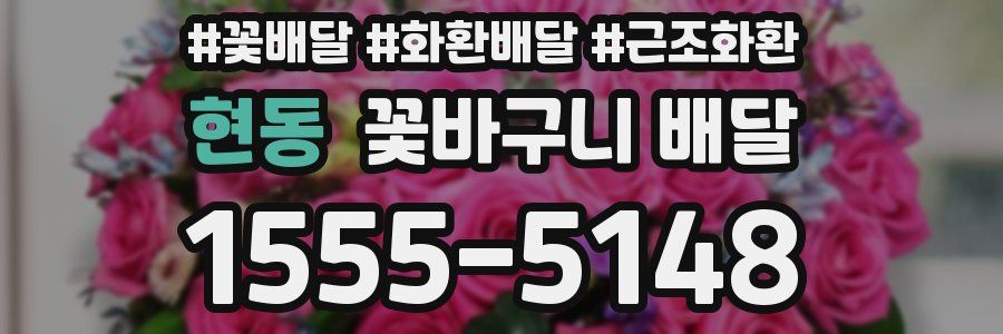 현동 꽃바구니 배달