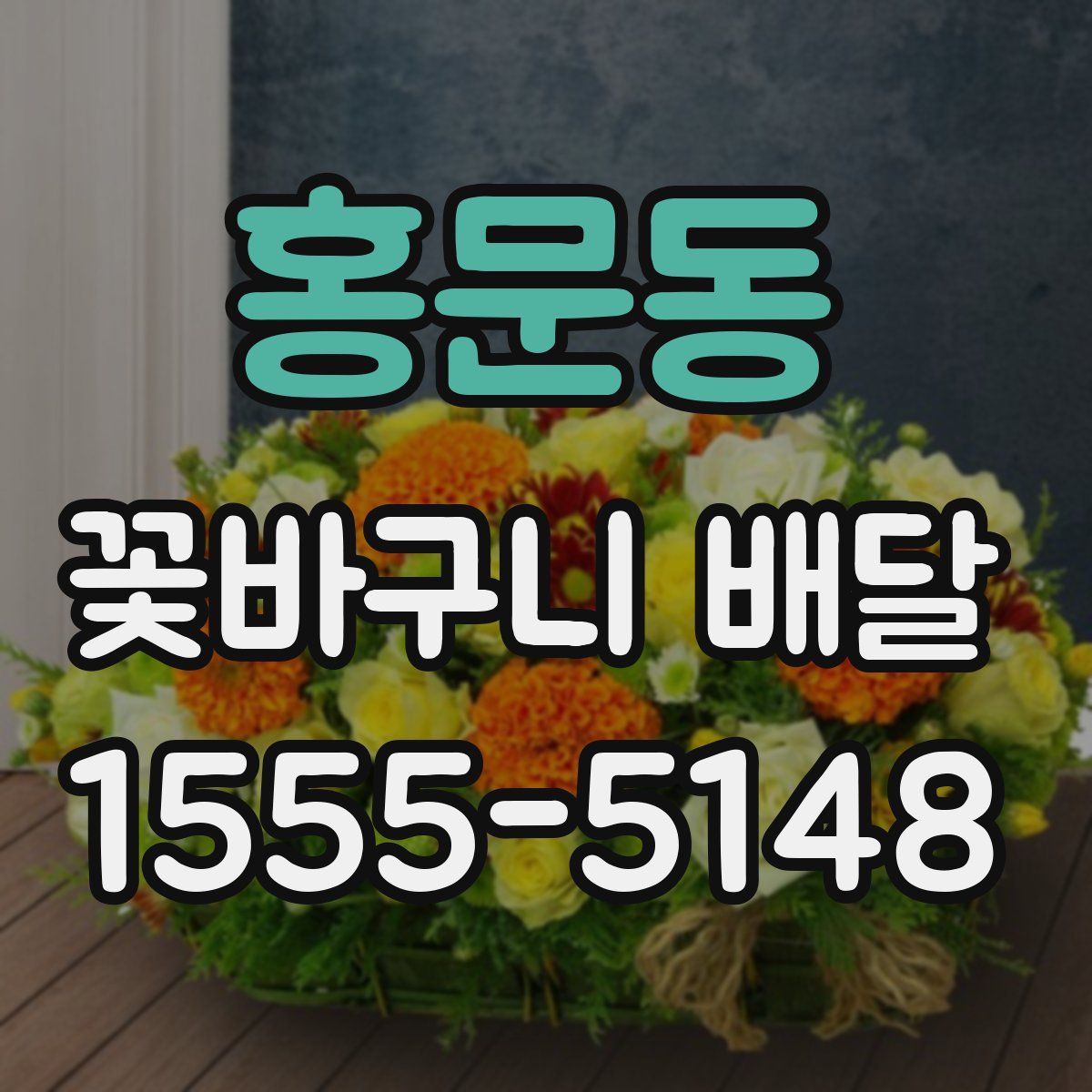 홍문동 꽃바구니 배달