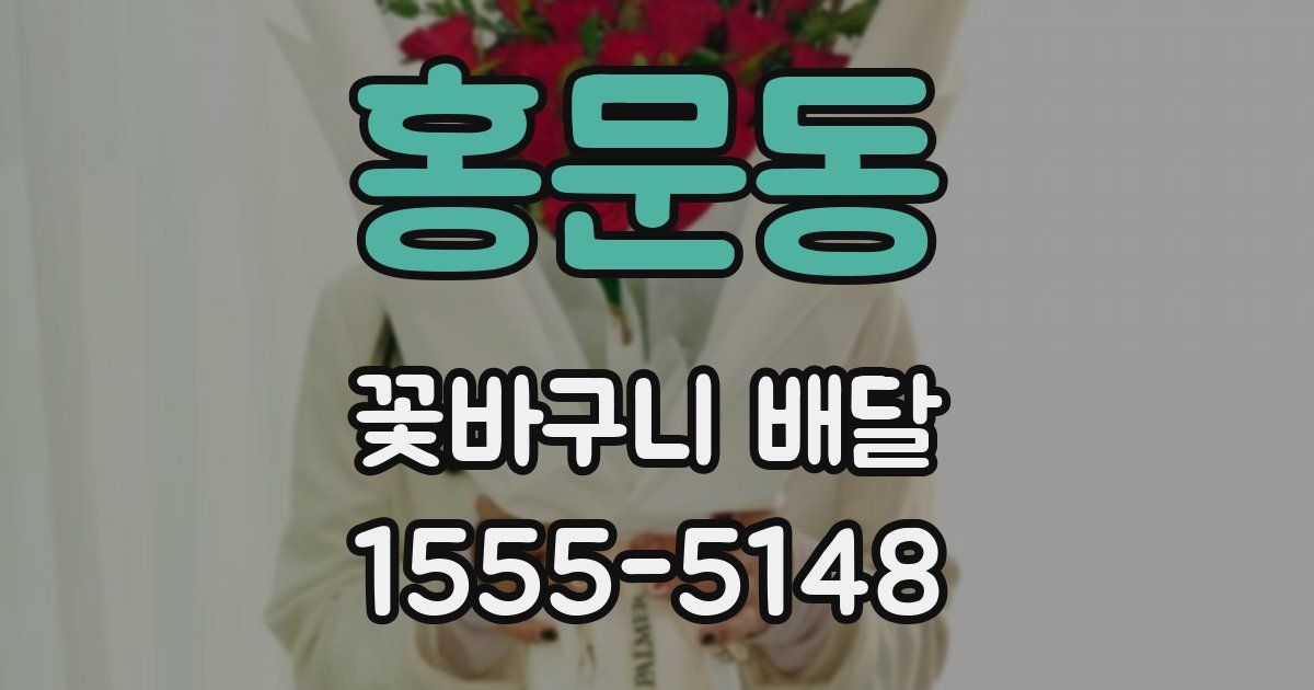 홍문동 꽃바구니 배달