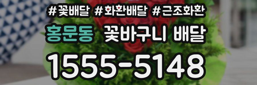 홍문동 꽃바구니 배달