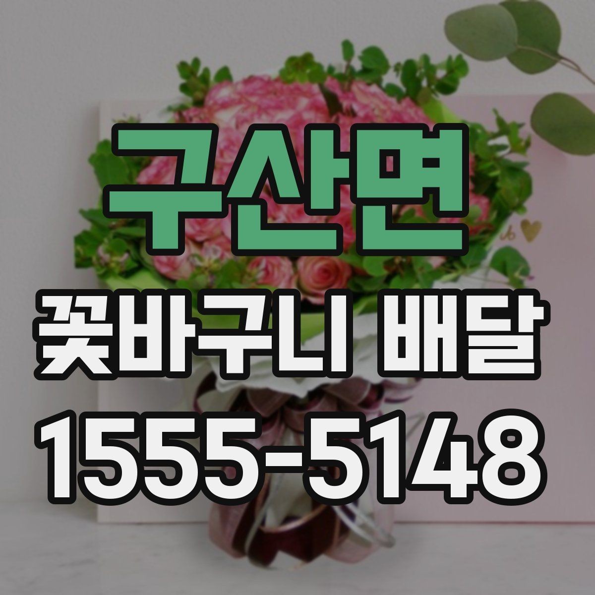 구산면 꽃바구니 배달 품목별 특징 간단 정리