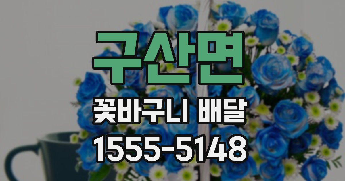 구산면 꽃바구니 배달