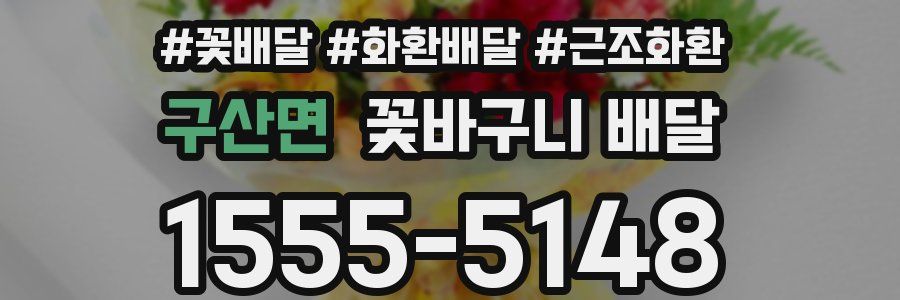 구산면 꽃바구니 배달