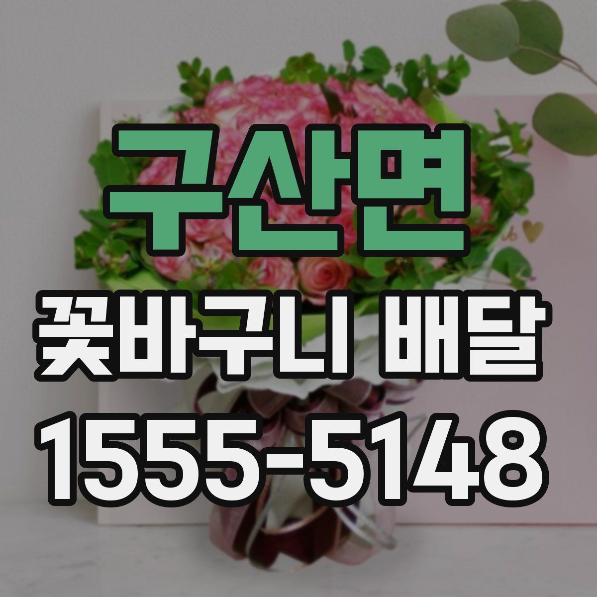 구산면 꽃바구니 배달