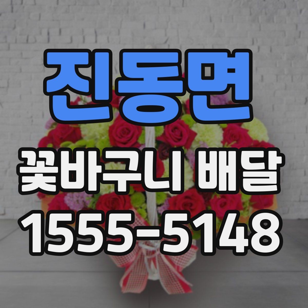 진동면 꽃바구니 배달 당일 주문 시 알아둘 점
