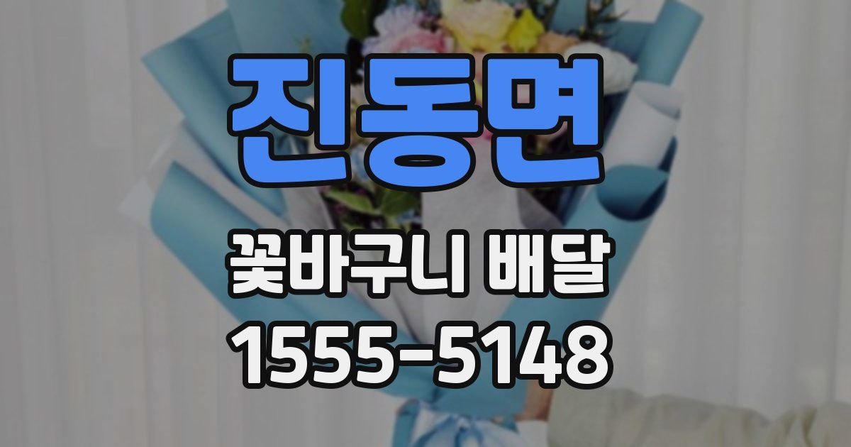 진동면 꽃바구니 배달