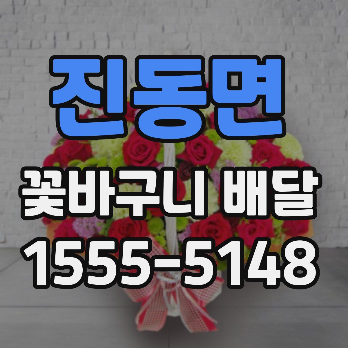 진동면 꽃바구니 배달