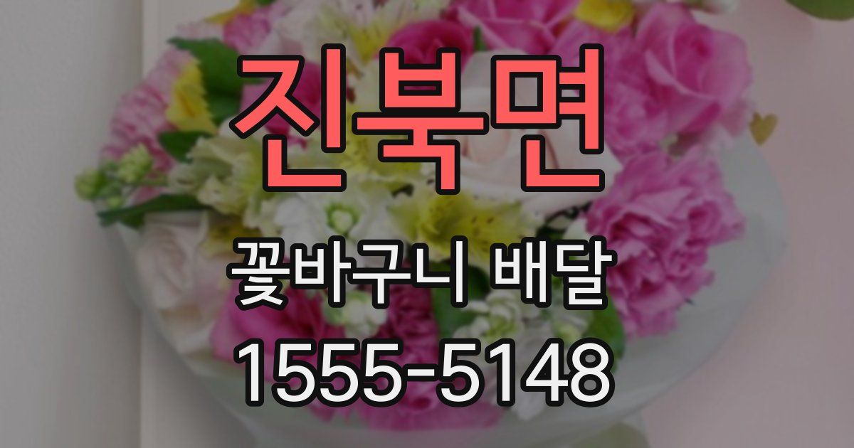 진북면 꽃바구니 배달