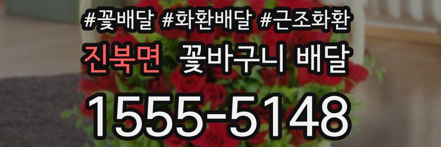 진북면 꽃바구니 배달