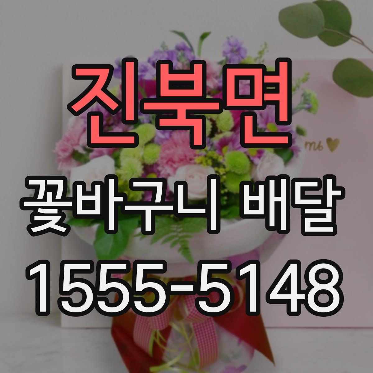 진북면 꽃바구니 배달