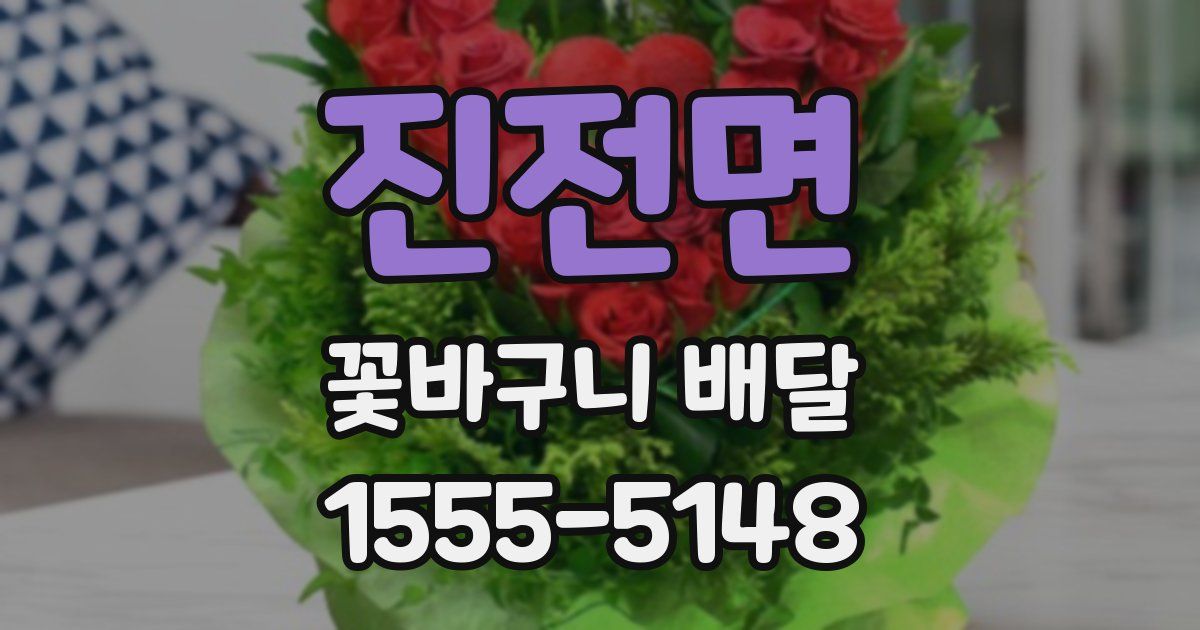 진전면 꽃바구니 배달