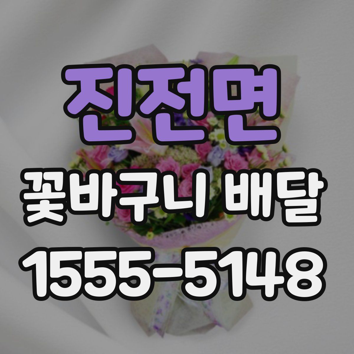 진전면 꽃바구니 배달
