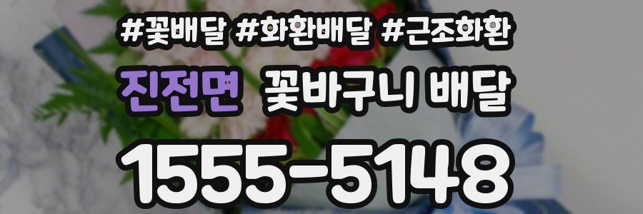 진전면 꽃바구니 배달