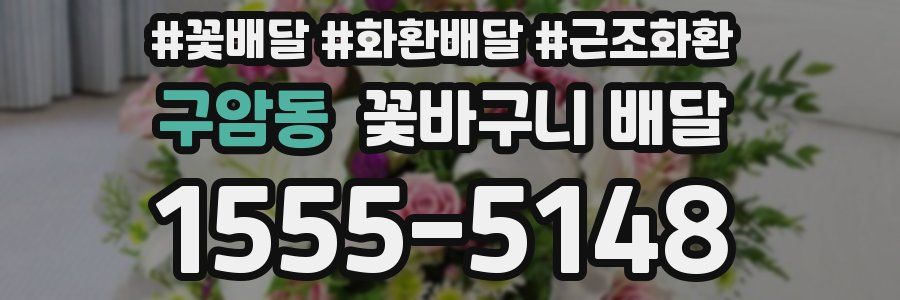 구암동 꽃바구니 배달