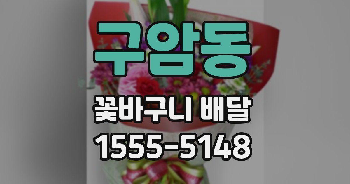 구암동 꽃바구니 배달