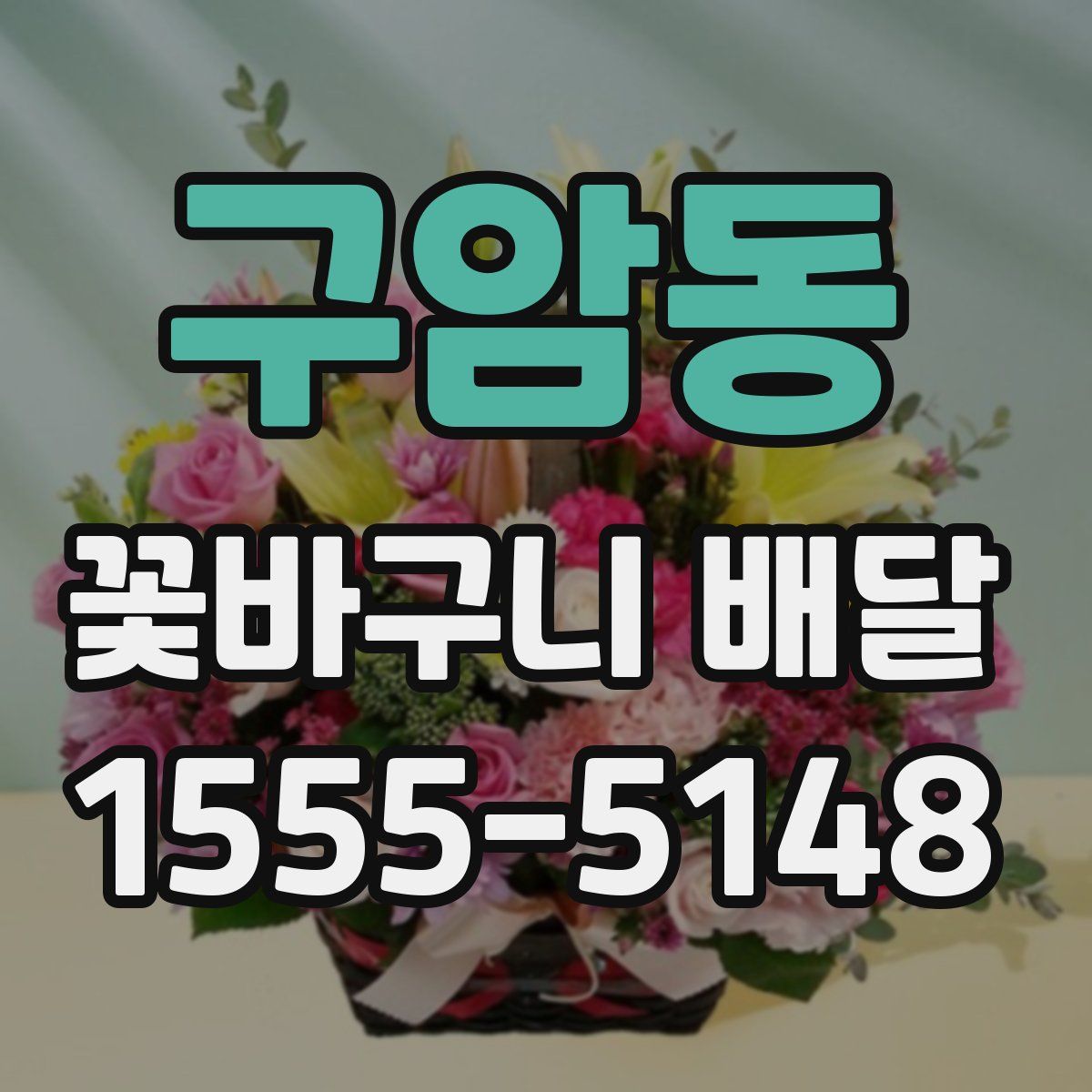 구암동 꽃바구니 배달