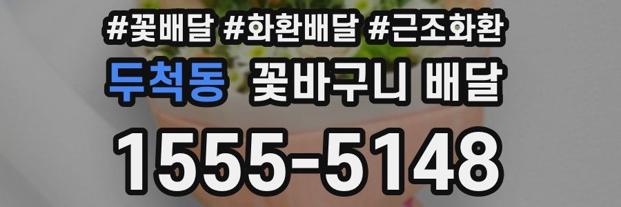 두척동 꽃바구니 배달
