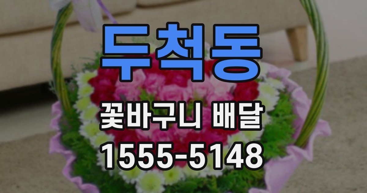 두척동 꽃바구니 배달