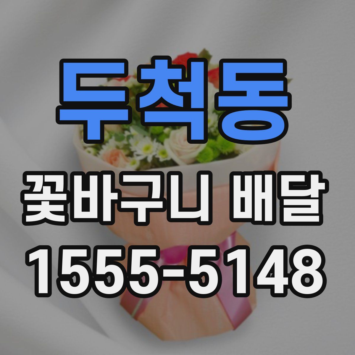 두척동 꽃바구니 배달