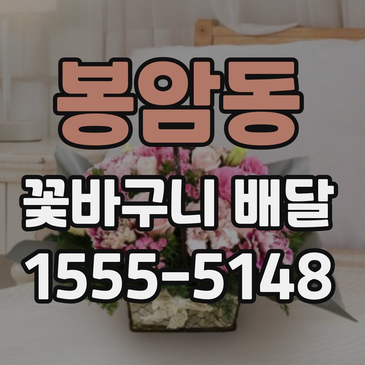 봉암동 꽃바구니 배달