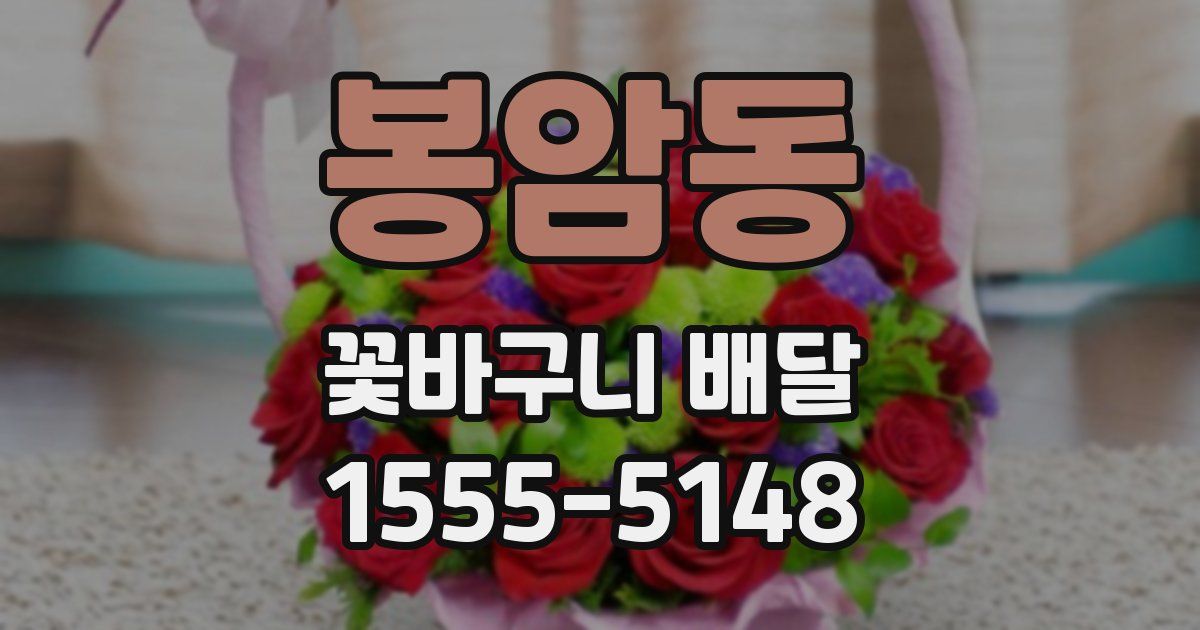 봉암동 꽃바구니 배달