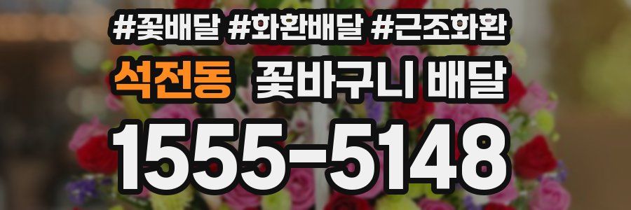 석전동 꽃바구니 배달