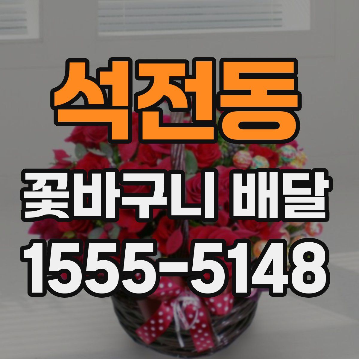 석전동 꽃바구니 배달