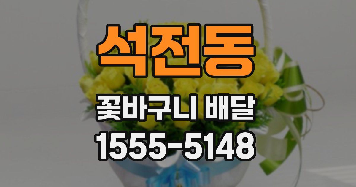 석전동 꽃바구니 배달