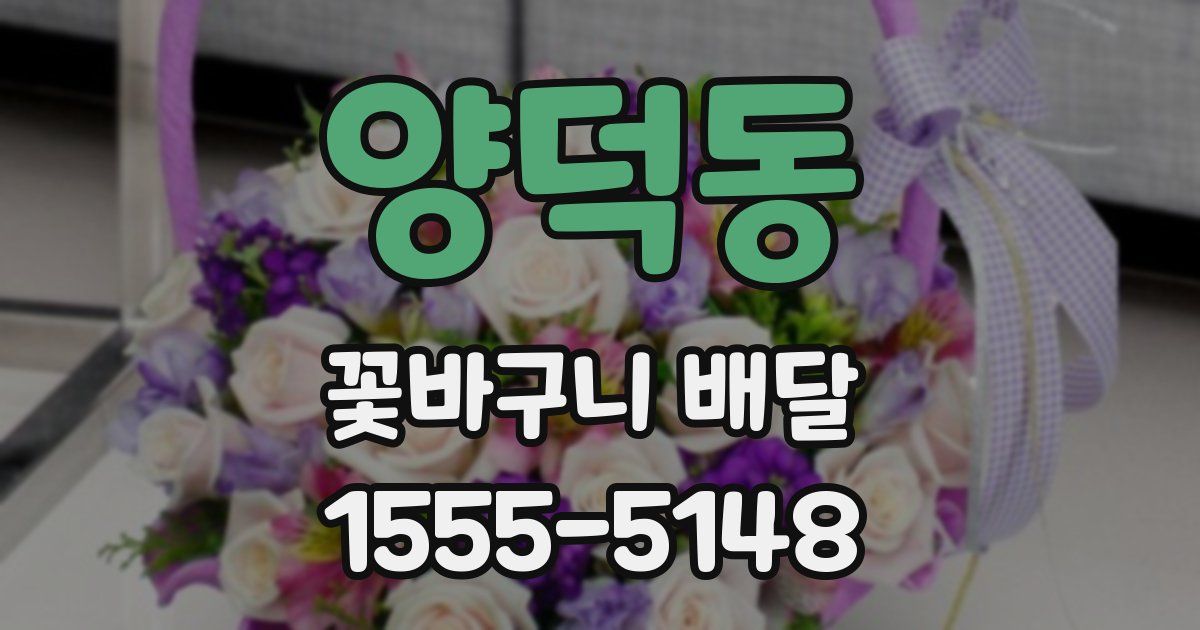 양덕동 꽃바구니 배달