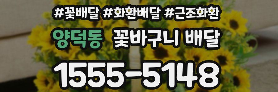 양덕동 꽃바구니 배달