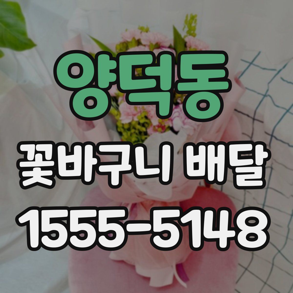 양덕동 꽃바구니 배달