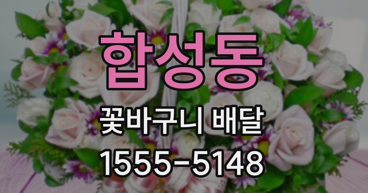 합성동 꽃바구니 배달