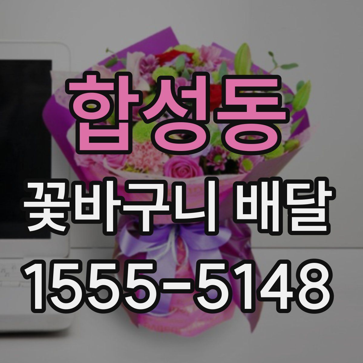 합성동 꽃바구니 배달