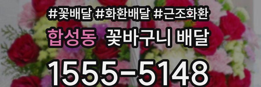 합성동 꽃바구니 배달