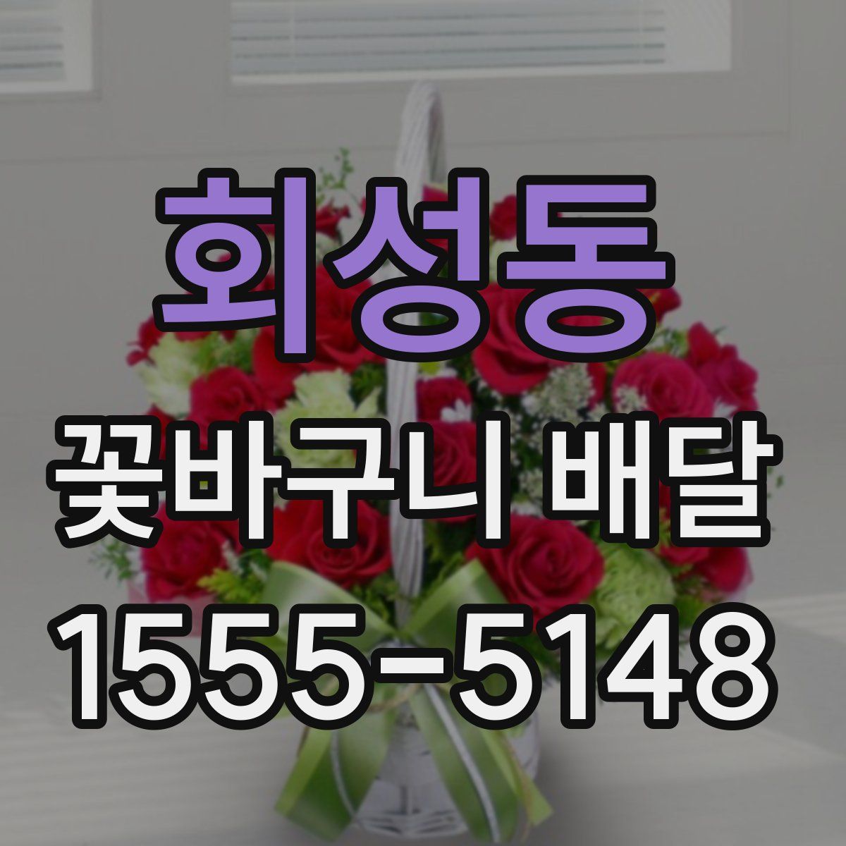 회성동 꽃바구니 배달
