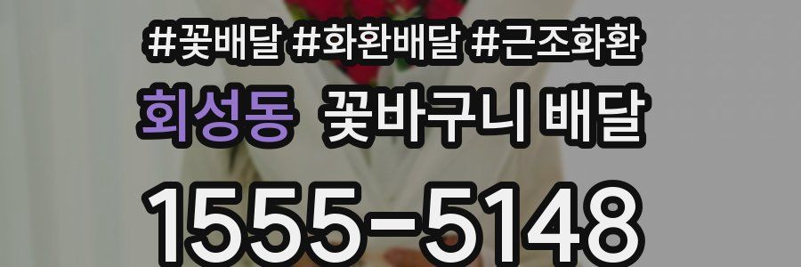 회성동 꽃바구니 배달