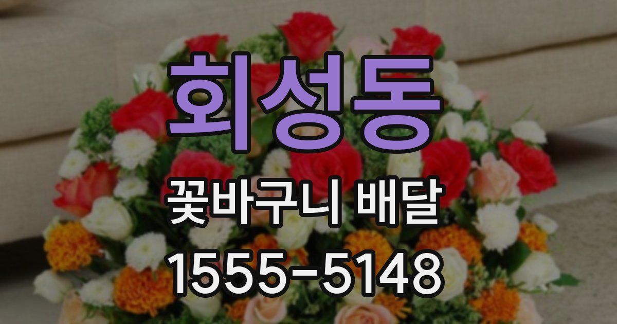 회성동 꽃바구니 배달