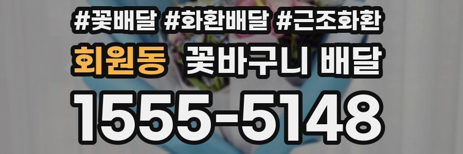 회원동 꽃바구니 배달
