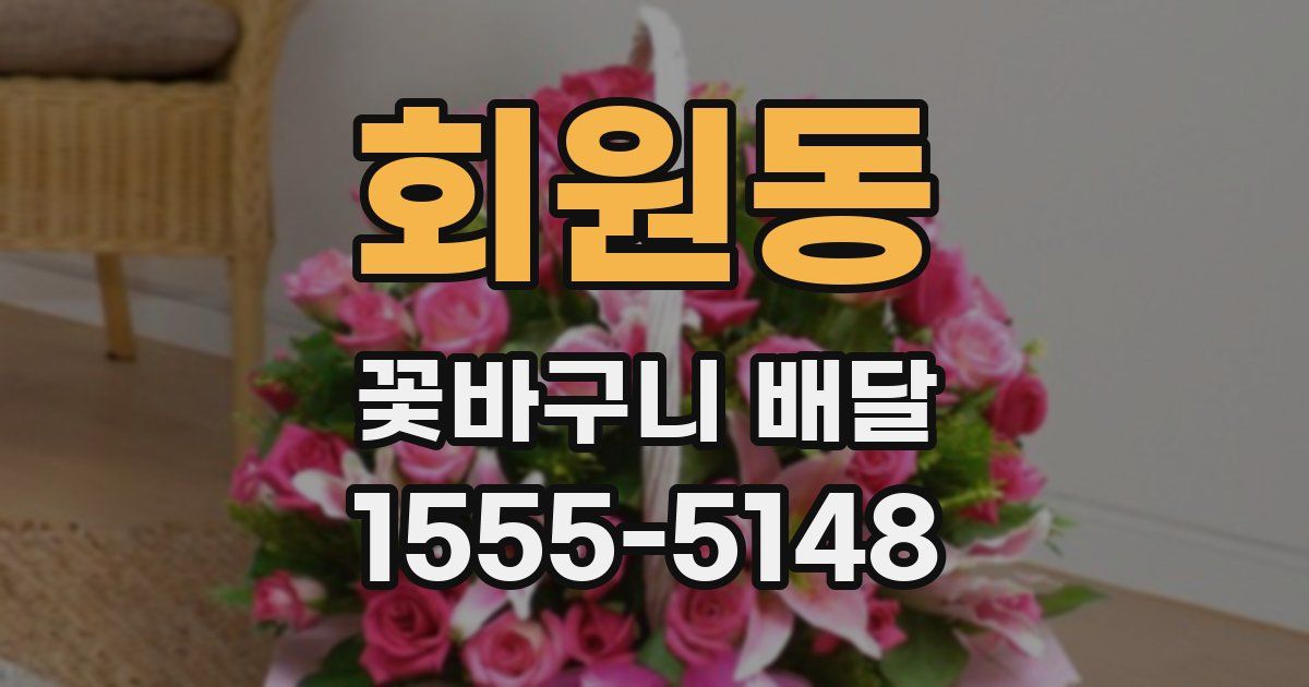 회원동 꽃바구니 배달