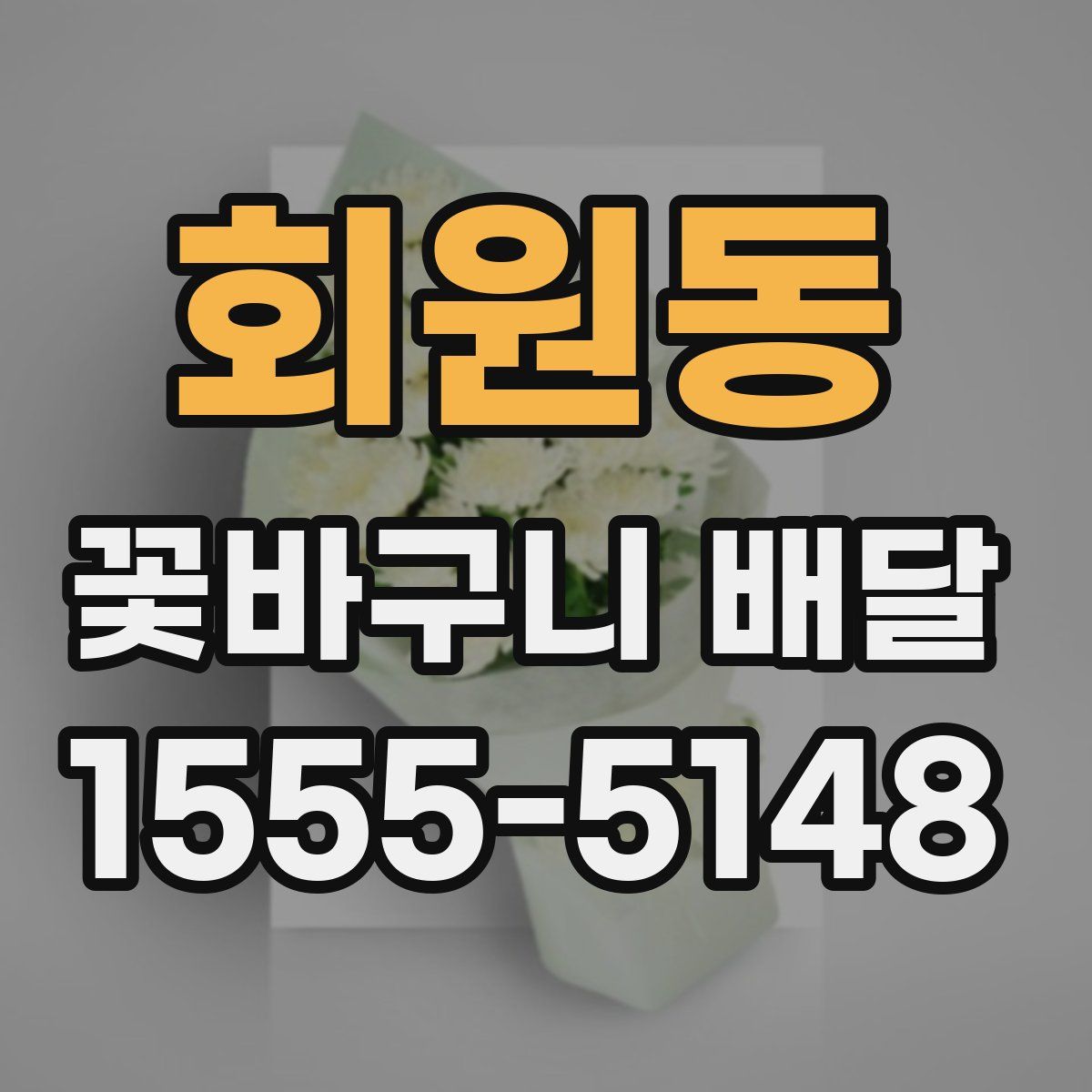 회원동 꽃바구니 배달