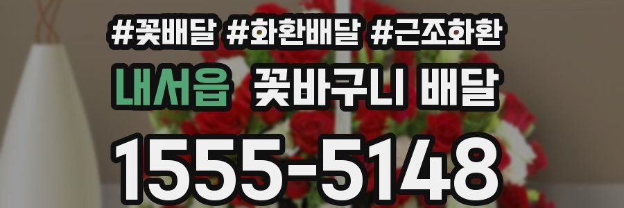 내서읍 꽃바구니 배달