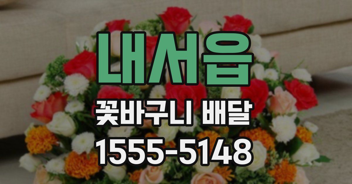 내서읍 꽃바구니 배달